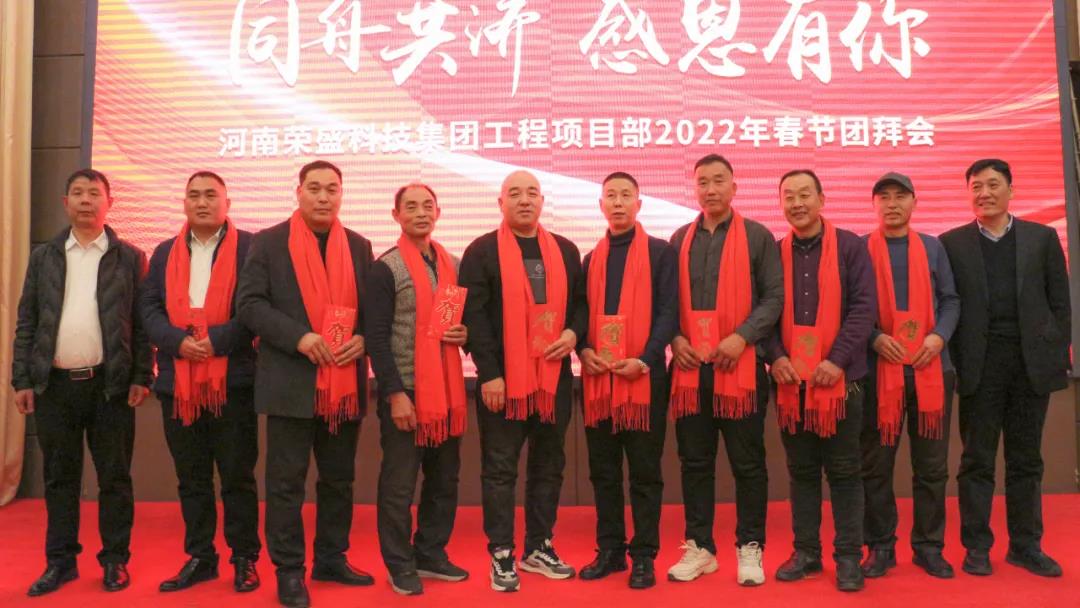 河南榮盛科技集團(tuán)工程項目部2022年春節(jié)團(tuán)拜會圓滿舉行