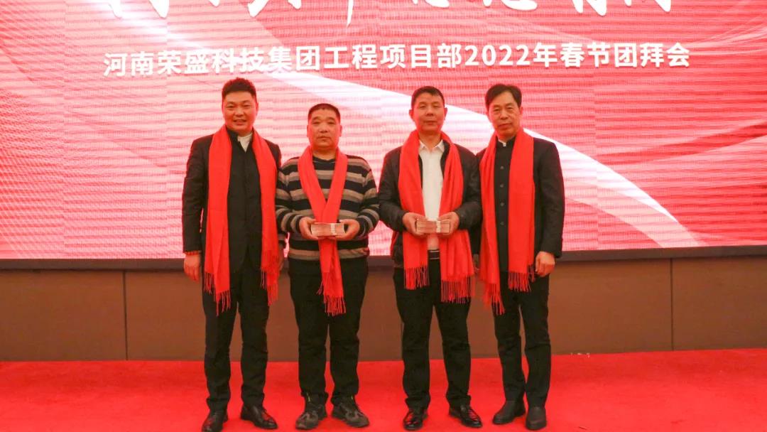 河南榮盛科技集團(tuán)工程項目部2022年春節(jié)團(tuán)拜會圓滿舉行