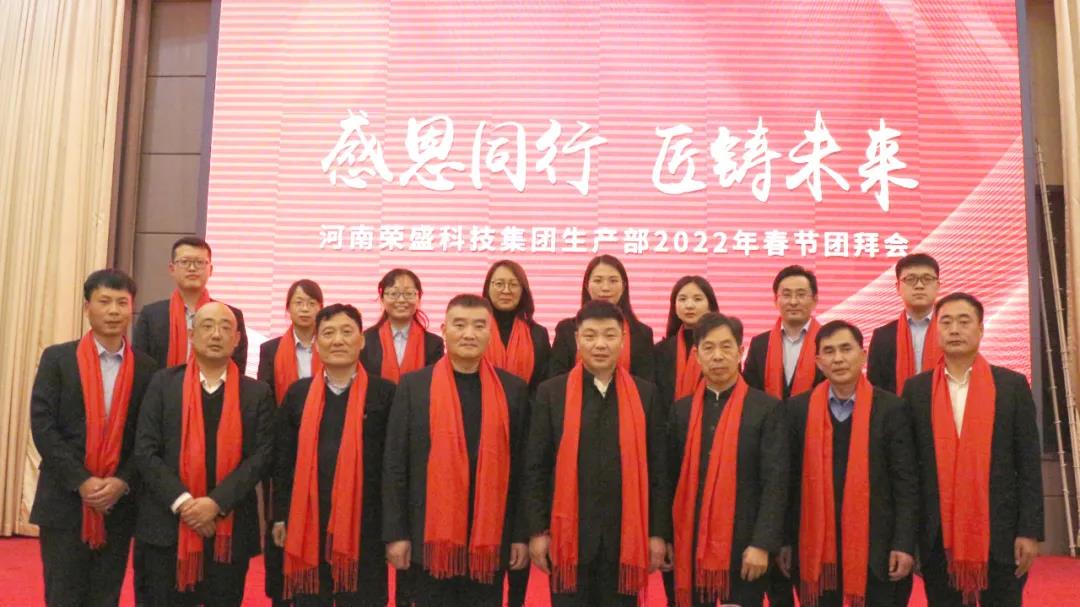河南榮盛科技集團(tuán)生產(chǎn)部2022年春節(jié)團(tuán)拜會圓滿舉行！