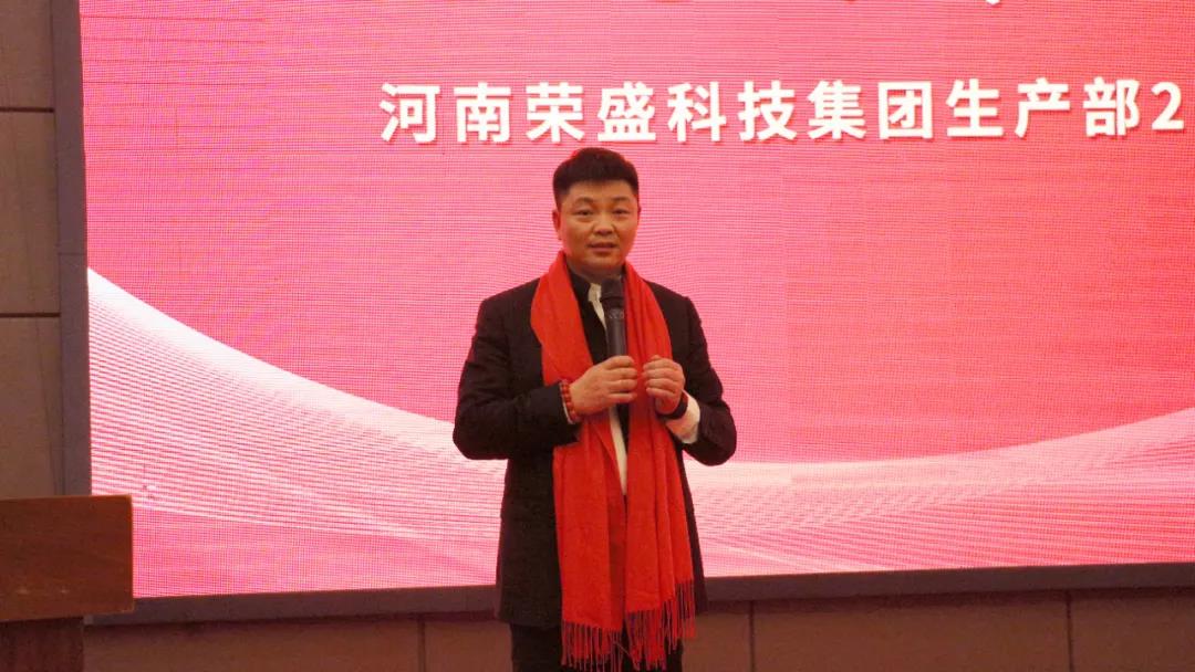 河南榮盛科技集團(tuán)生產(chǎn)部2022年春節(jié)團(tuán)拜會圓滿舉行！